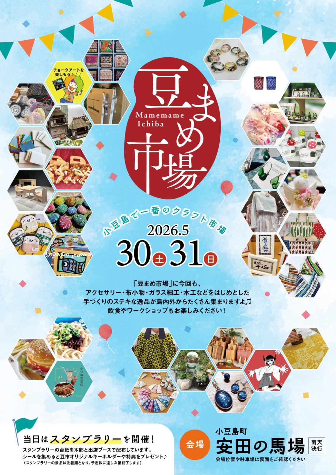 小豆島町安田で開催される人気イベント「豆まめ市場」のフライヤー制作